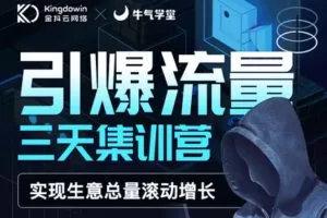 【捐赠9.9[红包]·《牛气学堂-【回放】抖音增长飞轮三部曲》】