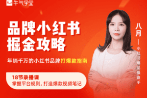 【捐赠19.9[红包]·《牛气学堂-品牌小红书掘金攻略》】