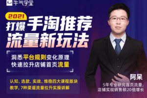 【捐赠19.9[红包]·《牛气学堂-2021打爆手淘推荐流量新玩法》】