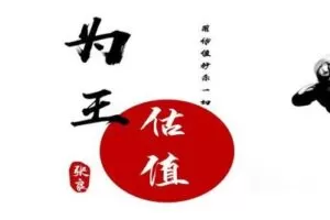 【捐赠39.9[红包]·《Z0141-财神客栈-估值为王》】