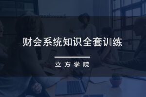 【捐赠16.9[红包]·《Z0152-价值立方-财会系统知识全套训练》】