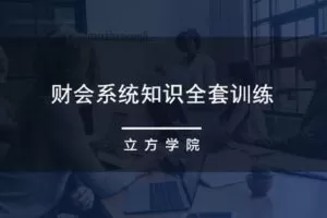 【捐赠16.9[红包]·《价值立方-财会系统知识全套训练》】