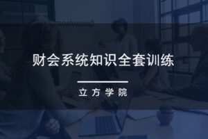【捐赠16.9[红包]·《Z0152-价值立方-财会系统知识全套训练》】