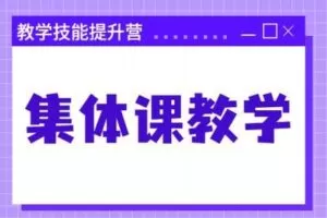 【捐赠9.9[红包]·《北医教研院学习中心-教学技能提升营——集体课教学》】
