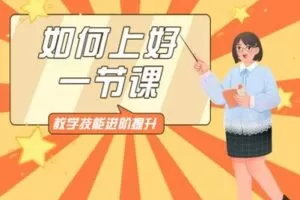 【捐赠19.9[红包]·《北医教研院学习中心-教学技能进阶提升——如何上好一节课》】