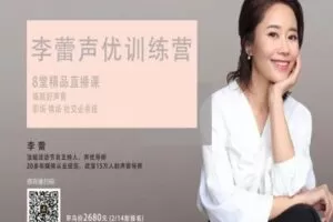 【捐赠59.9[红包]·《Z1812-李蕾经典馆-李蕾声优训练营精品线上直播课程第5期》】