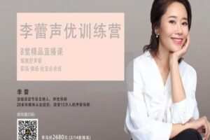 【捐赠59.9[红包]·《李蕾经典馆-李蕾声优训练营精品线上直播课程第6期》】
