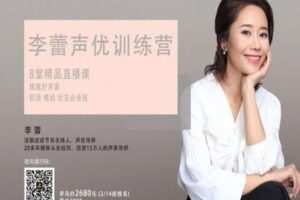【捐赠59.9[红包]·《Z1810-李蕾经典馆-李蕾声优训川练营精品线上直播课程》】