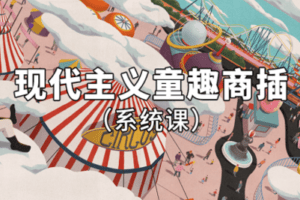 【捐赠29.9[红包]·《阿妹艺术学院-阿妹艺术——曾桁现代主义童趣商插系统课第一期》】