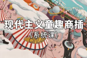 【捐赠29.9[红包]·《阿妹艺术学院-阿妹艺术——曾桁现代主义童趣商插系统课第一期》】