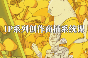 【捐赠29.9[红包]·《阿妹艺术学院-阿妹艺术——喵喵女侠IP系列创作商插系统课第一期》】