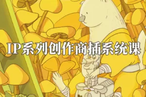 【捐赠29.9[红包]·《阿妹艺术学院-阿妹艺术——喵喵女侠IP系列创作商插系统课第一期》】