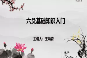 【捐赠9.9[红包]·《炳森国学讲堂-手把手教你六爻起卦断事》】