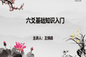 【捐赠9.9[红包]·《炳森国学讲堂-手把手教你六爻起卦断事》】