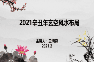 【捐赠6.6[红包]·《炳森国学讲堂-2021辛丑年玄空风水布局精讲》】