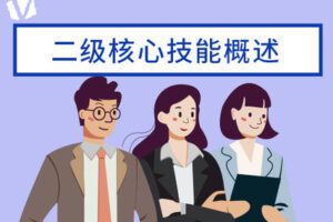 【捐赠9.9[红包]·《Z0155-价值立方-二级核心技能概述》】