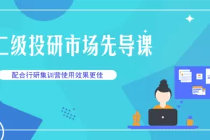 【捐赠16.9[红包]·《Z0157-价值立方-二级投研市场先导课》】