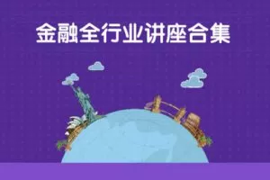 【捐赠19.9[红包]·《Z0161-价值立方-金融全行业福利讲座合集》】