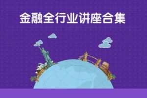 【捐赠19.9[红包]·《Z0161-价值立方-金融全行业福利讲座合集》】