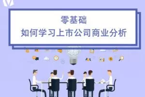 【捐赠9.9[红包]·《Z0162-价值立方-零基础如何学习上市公司商业分析》】