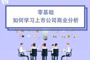 【捐赠9.9[红包]·《价值立方-零基础如何学习上市公司商业分析》】