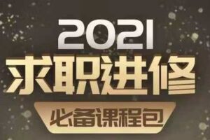 【捐赠9.9[红包]·《Z0164-价值立方-2021求职进修 必备课程包》】