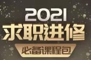 【捐赠9.9[红包]·《价值立方-2021求职进修 必备课程包》】