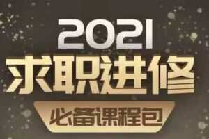 【捐赠9.9[红包]·《Z0164-价值立方-2021求职进修 必备课程包》】