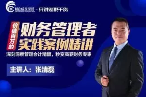 【捐赠29.9[红包]·《Z0166-财会成长学院-价值百万的财务管理者实践案例精讲》】