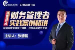 【捐赠29.9[红包]·《财会成长学院-价值百万的财务管理者实践案例精讲》】