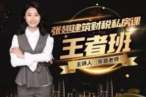 【捐赠26.9[红包]·《财会成长学院-张翅建筑财税私房课（王者班）》】