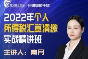 【捐赠16.9[红包]·《Z0168-财会成长学院-2022年个人所得税汇算清缴实战精讲班》】