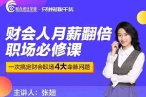 【捐赠16.9[红包]·《Z0169-财会成长学院-财会人月薪翻倍职场必修课》】