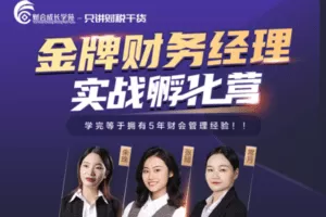 【捐赠19.9[红包]·《财会成长学院-企业财务管理体系构建及控制策略精讲班》】