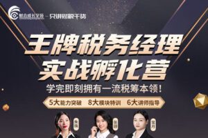 【捐赠16.9[红包]·《Z0171-财会成长学院-王牌税务经理实战孵化营【专享福利】》】