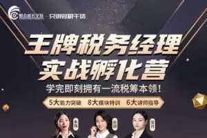 【捐赠16.9[红包]·《Z0171-财会成长学院-王牌税务经理实战孵化营【专享福利】》】