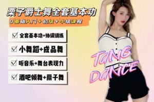 【捐赠9.9[红包]·《豆包知道-栗子爵士舞全套基本功》】