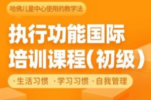 【捐赠39.9[红包]·《北医教研院学习中心-执行功能国际培训课程-初级》】