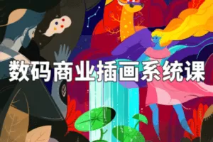 【捐赠29.9[红包]·《阿妹艺术学院-阿妹艺术——Jaye数码商业插画系统课第一期》】