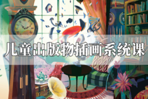 【捐赠29.9[红包]·《阿妹艺术学院-阿妹艺术——Cornelia儿童出版物插画系统课第一期》】