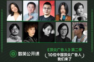 【捐赠[红包]·《数英课堂-顶尖广告人-第二季》】