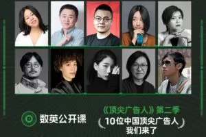 【捐赠[红包]·《数英课堂-顶尖广告人-第二季》】