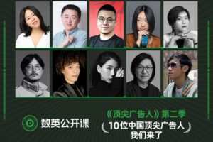 【捐赠[红包]·《数英课堂-顶尖广告人-第二季》】
