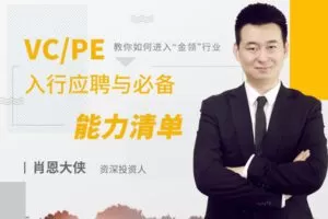 【捐赠6.9[红包]·《Z5011-沙丘学堂-施国敏：VC/PE入行应聘与必备能力清单》】 【原版无水印】
