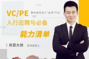 【捐赠6.9[红包]·《Z5011-沙丘学堂-施国敏：VC/PE入行应聘与必备能力清单》】 【原版无水印】