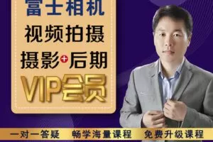 【捐赠29.9[红包]·《Z5098-好机友摄影-富士相机视频拍摄、摄影+后期VIP会员》】 【原版无水印】