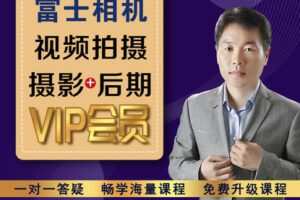 【捐赠29.9[红包]·《Z5098-好机友摄影-富士相机视频拍摄、摄影+后期VIP会员》】 【原版无水印】