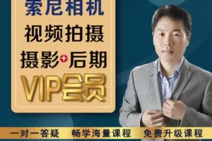 【捐赠29.9[红包]·《Z5099-好机友摄影-索尼相机视频拍摄、摄影+后期VIP会员》】 【原版无水印】