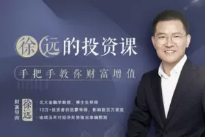 【捐赠19.9[红包]·《Z5100-好机友摄影-徐远的投资课，手把手教你财富增值》】 【原版无水印】