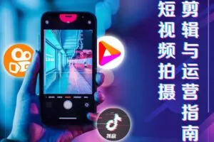 【捐赠29.9[红包]·《Z5101-好机友摄影-短视频拍摄、剪辑与运营课》】 【原版无水印】